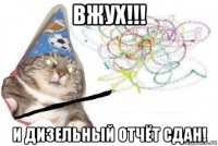 вжух!!! и дизельный отчёт сдан!