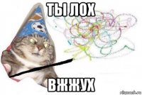 ты лох вжжух