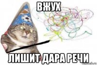 вжух лишит дара речи