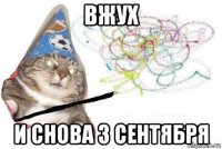 вжух и снова 3 сентября