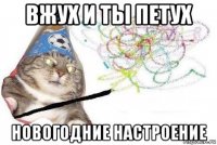 вжух и ты петух новогодние настроение