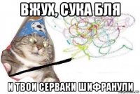 вжух, сука бля и твои серваки шифранули