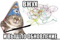 вжух и вышло обновление