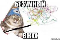 безумный вжух