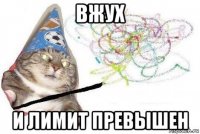 вжух и лимит превышен