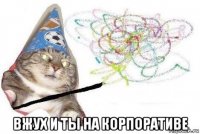  вжух и ты на корпоративе