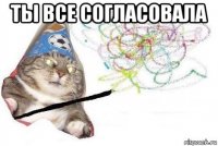 ты все согласовала 