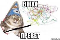 вжух превет