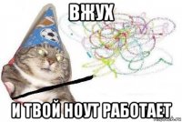 вжух и твой ноут работает