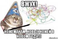 вжух! ножеманам, новых ножей в новом году!))