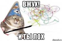 вжух! и ты лох