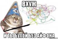 вхуж и ты бухой без айфона