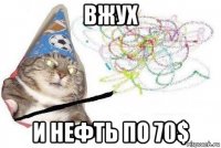 вжух и нефть по 70$