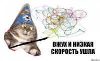 ВЖУХ и низкая скорость ушла