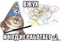 вжух и код не работает =\