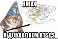 вжух и добавляем rtsps