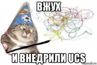 вжух и внедрили ucs