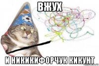 вжух и никикифорчук кикунт