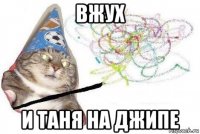 вжух и таня на джипе