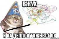 вжух и на деплои тоже все ок