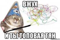 вжух и ты топовая тян