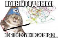 новый год вжух! и вы все суки позорные!