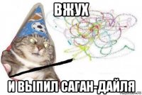 вжух и выпил саган-дайля