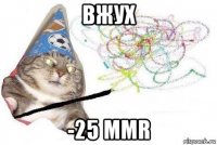 вжух -25 mmr