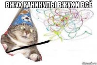 вжух каникулы вжух и всё 