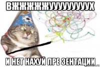 вжжжжжууууууууух и нет нахуй пре зентации