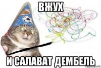 вжух и салават дембель