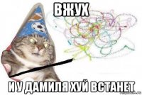 вжух и у дамиля хуй встанет