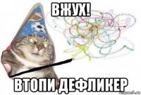 вжух! втопи дефликер