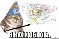  вжух и обнова