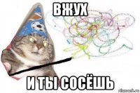 вжух и ты сосёшь