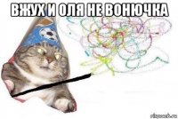 вжух и оля не вонючка 