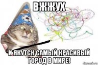 вжжух и якутск самый красивый город в мире!