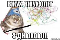 вжух-вжух олег з днюхою!!!