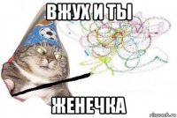 вжух и ты женечка