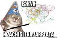 вжух и zachislena zarplata