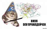 ВЖУХ
DEV проапдейчен