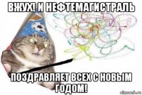 вжух! и нефтемагистраль поздравляет всех с новым годом!