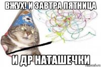 вжух! и завтра пятница и др наташечки