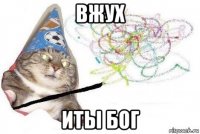 вжух иты бог