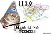 вжух и все баги в кс го пофиксины