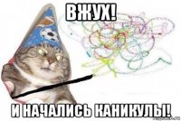 вжух! и начались каникулы!