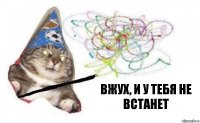 Вжух, и у тебя не встанет