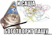 и саша боготворит пашу