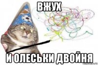 вжух и олеськи двойня