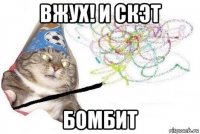 вжух! и скэт бомбит